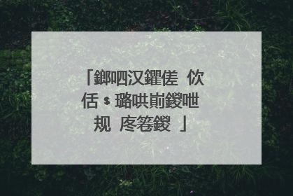 鎯呬汉鑺傞�佽�佸﹩璐哄崱鍐呭�规�庝箞鍐�