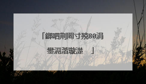 鎯呬荆闂寸殑80涓�鐢滆湝璇濋��