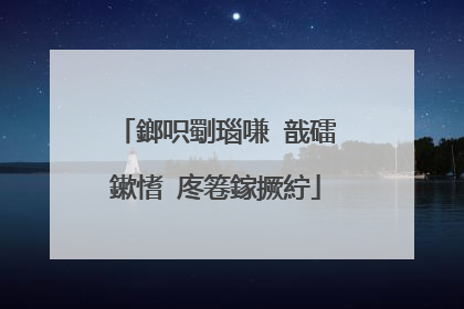 鎯呮劅瑙嗛�戠礌鏉愭�庝箞鎵撅紵