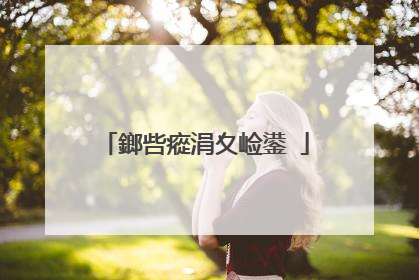 鎯呰瘲涓夊崄鍙�