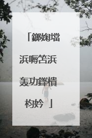 鎯婅壋浜嗕笘浜轰功鎽樻枃妗�