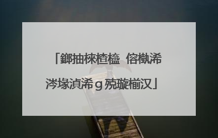 鎯抽棶楂橀�傛槸浠�涔堟湞浠ｇ殑璇椾汉