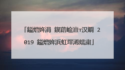 鎰熷姩涓�鍥藉崄澶т汉鐗�2019 鎰熷姩浜虹墿浠嬬粛