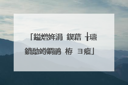 鎰熷姩涓�鍥藉�╁瓙鐨勪竴鐧鹃�栫�ヨ瘲