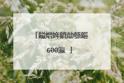 鎰熷姩鐨勪綔鏂�600瀛�