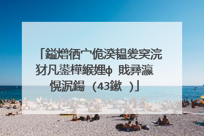 鎰熷徆宀佹湀韫夎穾浣犲凡鍙樺緱娌ф�戝彞瀛愰泦鍚�(43鏉�)