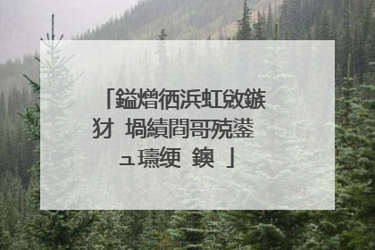 鎰熷徆浜虹敓鏃犲�堝績閰哥殑鍙ュ瓙绠�鐭�