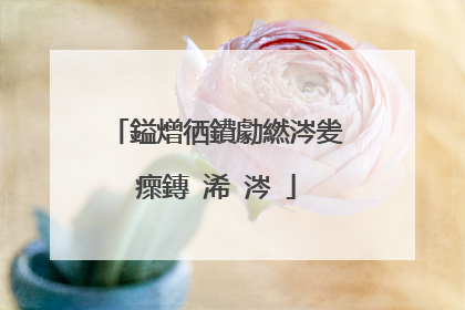 鎰熷徆鐨勮繎涔夎瘝鏄�浠�涔�