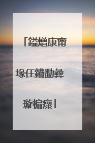 鎰熷康甯堟仼鐨勫彜璇楄瘝