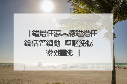 鎰熸仼瀛︽牎鎰熸仼鑰佸笀鐨勫�堕暱浼樼��鍙戣█绋�