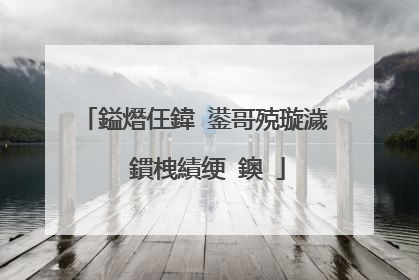 鎰熸仼鍏�鍙哥殑璇濊��鏆栧績绠�鐭�