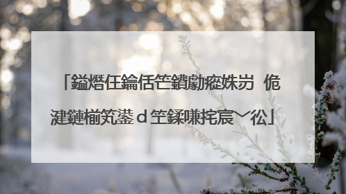 鎰熸仼鑰佸笀鐨勮瘲姝岃�佹湕鏈椾笂鍙ｄ笁鍒嗛挓宸﹀彸