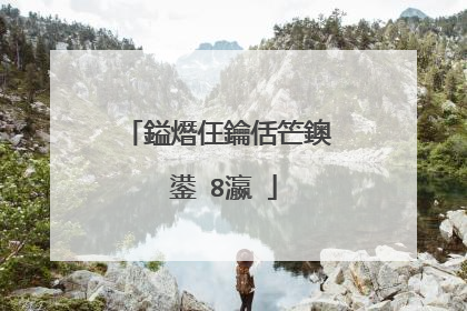 鎰熸仼鑰佸笀鐭�鍙�8瀛�