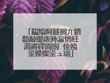 鎰熻阿鐩搁亣鐨勫敮缇庡彞瀛愶紝涓嶈礋閬囪�佺殑鍙嬫儏鍙ュ瓙