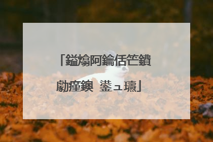 鎰熻阿鑰佸笀鐨勮瘽鐭�鍙ュ瓙