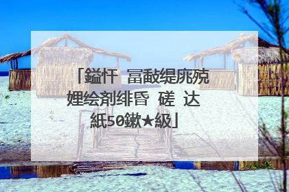 鎰忓�冨敮缇庣殑娌绘剤绯昏�磋�达紙50鏉★級