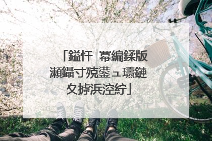 鎰忓�冪編鍒版瀬鑷寸殑鍙ュ瓙鏈夊摢浜涳紵