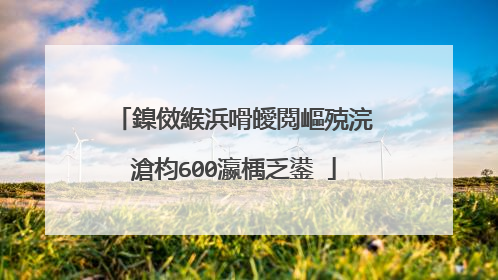 鎳傚緱浜嗗皧閲嶇殑浣滄枃600瀛楀乏鍙�