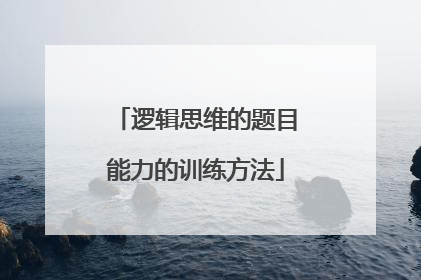 逻辑思维的题目能力的训练方法