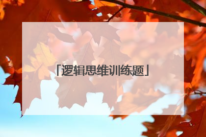 逻辑思维训练题