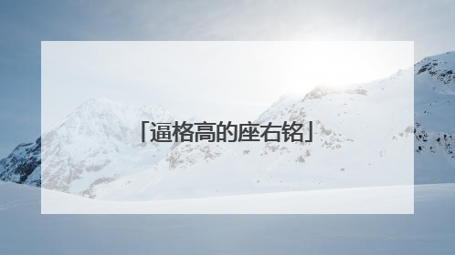 逼格高的座右铭