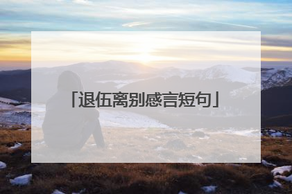 退伍离别感言短句