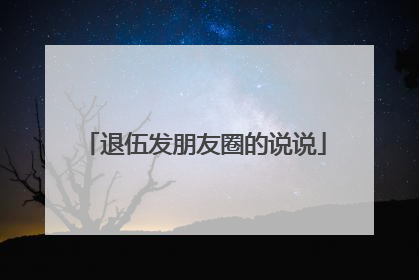 退伍发朋友圈的说说