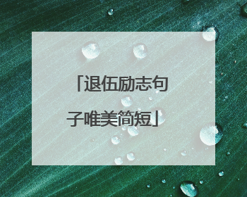 退伍励志句子唯美简短