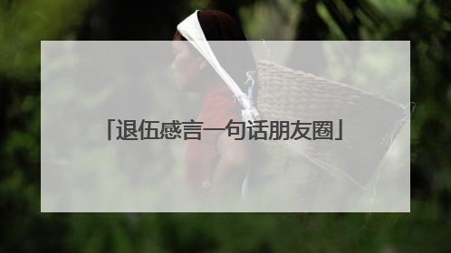 退伍感言一句话朋友圈