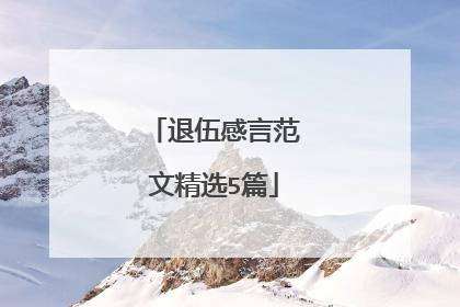 退伍感言范文精选5篇