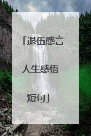 退伍感言 人生感悟短句