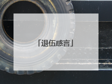 退伍感言