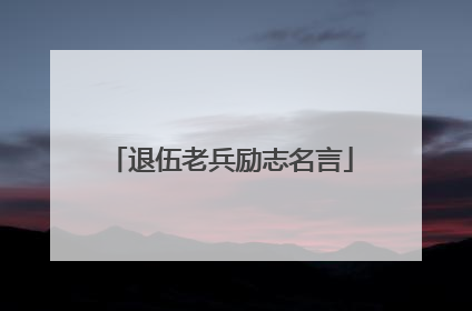 退伍老兵励志名言