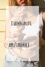 退伍老兵感言短句