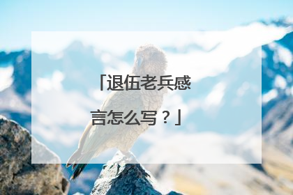 退伍老兵感言怎么写?