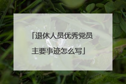 退休人员优秀党员主要事迹怎么写