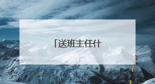 送班主任什么礼物好