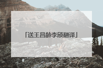 送王昌龄李颀翻译