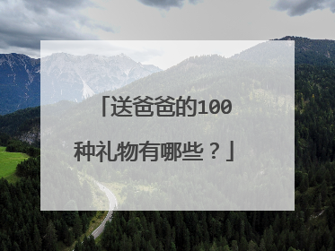 送爸爸的100种礼物有哪些？