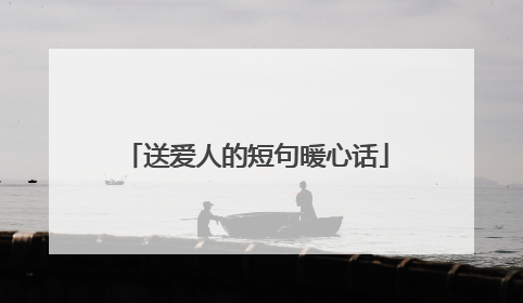 送爱人的短句暖心话