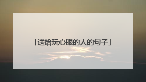 送给玩心眼的人的句子
