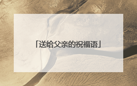 送给父亲的祝福语