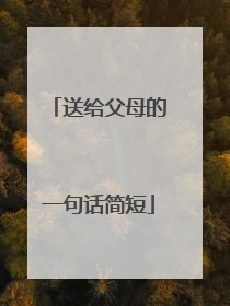 送给父母的一句话简短