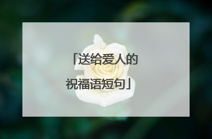 送给爱人的祝福语短句