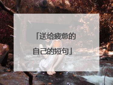 送给疲惫的自己的短句