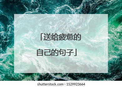 送给疲惫的自己的句子