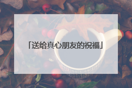 送给真心朋友的祝福