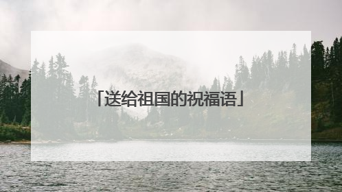 送给祖国的祝福语