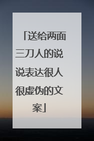 送给两面三刀人的说说表达很人很虚伪的文案