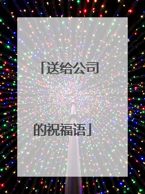 送给公司的祝福语